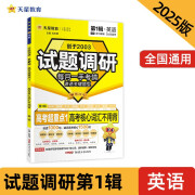 试题调研 第1辑 英语 高考核心词汇不用背 一轮复习 必刷题 2025年新版 天星教育