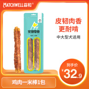 益和（MATCHWELL）磨牙棒狗狗零食洁齿专用牛皮磨牙棒耐咬 鸡肉一米棒130g 中大型犬适用