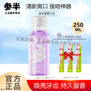 参半益生菌清新漱口水清新口气清洁长效保护 多汁葡萄250ml+赠品