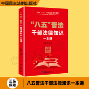 【团购联系客服】【正版包邮】八五普法干部法律知识一本通 以案释法 全国法律普及统编系列教材书籍 干部应知应会党内法规知识宪法民法民主法制出版社