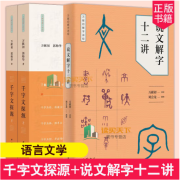 全3册 千字文探源+说文解字十二讲  万献初解字讲经 刘会龙 撰理 郭帅华 中华书局Yzbw 中华书局Y