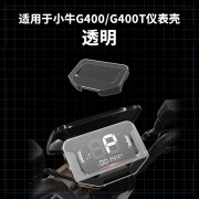 因他美适配小牛电动车NPLAYG400G400T仪表罩防水盖保护套仪表壳配件 小牛G400/G400T仪表盖-高清透明