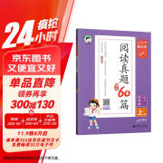 53小学基础练 阅读真题精选60篇 语文 四年级上册 2025版 适用2024秋季