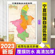 2023新版 宁夏回族自治区地图贴图 106x76cm平装版  办公商务家用书房贴图系列 正面覆膜防水 官方品质保证 成都地图出版社 宁夏回族自治区地图贴图