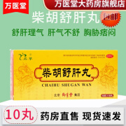 名草 柴胡舒肝丸 10g*10丸肝气不舒 胸胁痞闷 食滞不清 呕吐酸水【包邮 1盒【量少】