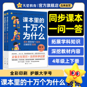 课本里的十万个为什么】新版！小学儿童文学图书一二三四五六年级课本里的十万个为什么语文数学科学小学生同步课本拓展阅读自然科学启蒙文化常识趣味阅读 【4年级上下册】语文