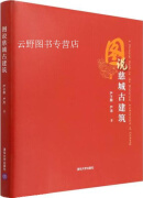 图说慈城古建筑,严子期,严龙著,清华大学出版社