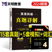 备考12月份新版】2024年四级考试英语真题试卷英语六级真题详解英语考试真题详解试卷天明专业四级英语词汇cet6大学cet4 英语四级 15套历年真题试卷+词汇 2本