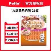 Petio派地奥狗狗宠物火腿犬用香肠泰迪柯基柴犬训练奖励零食 鸡肉味26支入