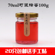 甘竹70ml透明玻璃瓶100g蜂蜜瓶燕窝瓶果酱瓶辣酱瓶小号玻璃瓶密封瓶罐 70ml+金盖20只装送贴纸