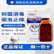 祥生王癣螨净886擦剂猫犬皮肤病宠物止痒螨虫真菌湿疹猫癣脓皮症 887药浴