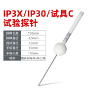 祈鑫IP3X试验探针IP30试验探针2.5mm试验探棒试具C型试验探棒安规 IP30试验探针不带推力