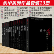 余华作品集4册6册3册长篇中短随笔活着在细雨中呼喊许三观卖血记 余华作品集13册