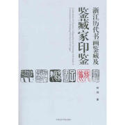 浙江历代书画鉴藏及鉴藏家印鉴 何鸿 中国美术学院出版社 9787550300224