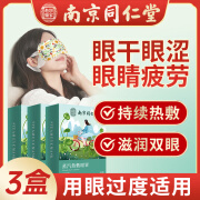 强艾南京同仁堂蒸汽眼罩发热敷眼罩睡眠遮光舒缓自发热护眼贴疲劳无香 3盒【针对熬夜、过度用眼】