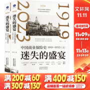 迷失的盛宴 中国商业保险史 1919-2023(全2册) 图书