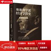 【京仓直发次日达】财之道丛书·奥地利学派经济学简史：米塞斯的视角（毛寿龙、黄春兴作序，张维迎、王福重推荐）