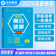 对口升学考试高分清单 教材 高职单招考试真题 总复习资料 哈工大版 备考2025年职教高考 高分清单 广东山西河北山东山西江苏湖南湖北江西浙江福建广西省四川省云南辽宁吉林贵州河南 全国通用 数学：同步