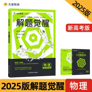 解题觉醒新高考版 物理 高考复习资料高中教辅 2025年新版 天星教育