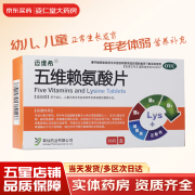 有效期到25年3月】[迈维希] 36片/盒 五维赖氨酸片 幼儿、儿童正常生长发育和年老体弱者营养补充 1盒装【当天发出】