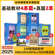 【现货】社科赛斯2025联考教材管理类高分突破MBA MPAcc mem mpa199管理类联考综合能力逻辑数学写作考研英语二高分指南会计专硕教材管综经济类联考历年真题试卷题库套卷 【最多人选】新版全