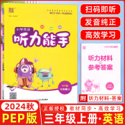 2024秋小学英语听力能手三年级上册 人教PEP版  通城学典小学三年级英语课时同步听力能手听力专项训练书同步练习册RH