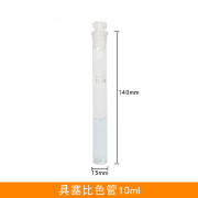 木可西具塞比色管10/25/50/100ml玻璃管平底6/12支组比色分析实验用 白色单支 10ml