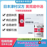 日本黄芪建中汤原装进口TSUMURA津村汉方黄芪建中汤脾胃弱缓解饥饿感虚弱体质病后虚包邮包税 黄芪建中汤 84包 一盒装