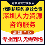 【粤城通HR】 深圳社保咨询 人事社会商务咨询服务 代办代理跑腿保障缴费 劳务派遣人力资源人事外包 非深户二档