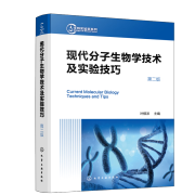 现代分子生物学技术及实验技巧（第二版）