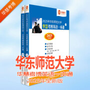 华慧考博英语2025年华东师范大学考博英语一本通2003-2021历年真题及答案解析上下2册