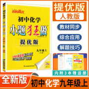 【京东配送】24-25版初中小题狂做九年级 化学上册人教提优版 24秋