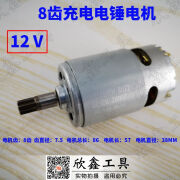 轻型充电电锤配件12V 14.4V 18V 冲击钻 马达 直流电机 8齿 8齿电锤电机 12V