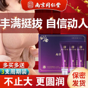 南京同仁堂丰美胸霜产品快速增变大丰乳霜胸部护理产后松 1支体验