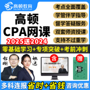 2025高顿CPA网课注册会计师注会课程教材郁刚姚远高顿教育2024视频大蓝本课件资料 注会任意3科【备注科目】 25送24精讲班(四大班次+督学答疑+学管服务)