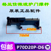 诚得景格兰仕微波炉配件P70D20P-D6/C6 微波炉开门按钮 门撑杆 内开关