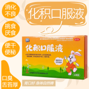 [润家] 化积口服液 10ml*12支/盒 消食消积 厌食或食欲不振 健胃健脾胃 儿童鸡内金调理脾胃 5盒装【面黄肌瘦】