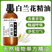 【药店】纯天然白兰花精油香薰单方植物玉兰花黄角兰精油净化空气调香油 白兰花/黄角兰/白玉兰精油 20mL