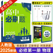 2025新版新教材高中必刷题高一上册必修一高中数学人教版英语物理必修1语文化学生物历史政治地理高一下册必修二 首都师范大学出版社 狂k重点高一上册下册教辅资料 物理必修一 人教版