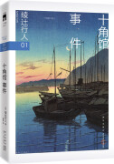 绫辻行人01：十角馆事件 午夜文库 日系推理 馆系列 新本格推理 建筑推理 同名日剧奥智哉 青木崇高 滨田麻里等主演