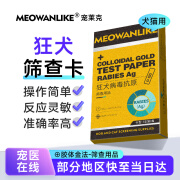 宠莱克狂犬病试纸检测卡狗狗宠物病毒抗原健康RBV检测