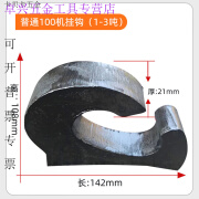 冠疆挖掘机挖斗挂钩铲斗钩焊接钩拖钩斗勾起重吊钩钢板钩子挖机铲车钩 普通100型1-3吨