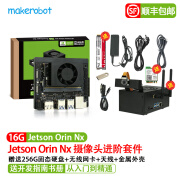 MAKEROBOT   Jetson Orin NX16GB核心模组ORIN NX主板模块 边缘计算深度学习 16GB CLB摄像头进阶套件