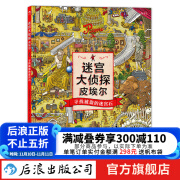 包邮 迷宫大侦探皮埃尔：寻找被盗的迷宫石 迷宫书 7-10岁 儿童绘本迷宫书 后浪正版