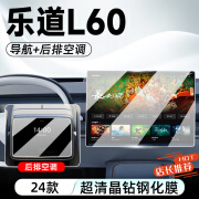 零寻24款乐道L60中控导航钢化膜屏幕保护贴膜汽车内装饰用品改装配件 乐道L60导航+后排空调超清晶钻钢化膜