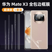 亿普诺适用华为matex5边框膜MateX3典藏版折叠屏手机膜matex3四周全包高清水凝x2侧边铰链防刮花保护贴膜 边框膜【1套】高清款*防刮花 华为 Mate X3