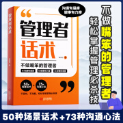 时光学管理者话术如何做好一个管理者不做嘴笨的管理者轻松掌握管理必杀技管理的本质就是搞定人管理就是玩转情商识人用人管人书籍 管理者话术 【时光学】