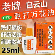 [园田牌] 跌打万花油 25ml/瓶消肿散瘀跌打损伤扭伤轻度水火烫伤J 1盒