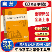 中国古代文化常识辞典 可搭现代汉语词典7版牛津高阶英汉双解词典10版初阶中阶新华字典单双色版