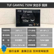 华硕（ASUS）TUF 突击手 450W 550W 650W 750W 电源 铜牌 国行 全新 突击手TUF 额定750W 铜牌直出